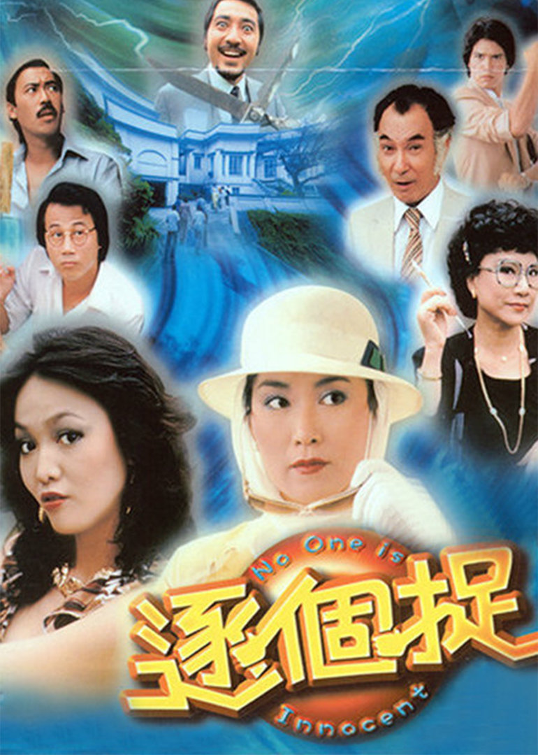 逐个捉(no one is innocent;jok gor juk)-电视剧-腾讯视频