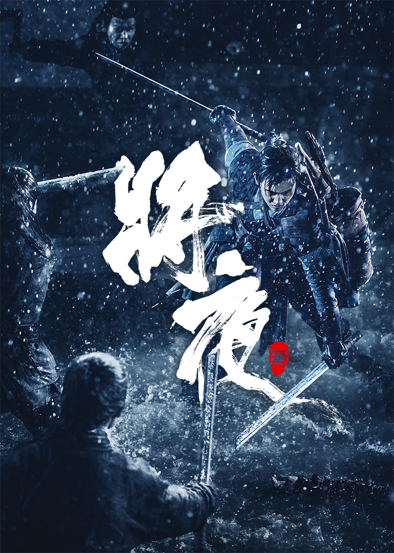 将夜_01_电视剧_高清完整版视频在线观看_腾讯视频