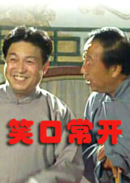 常开笑口封面图