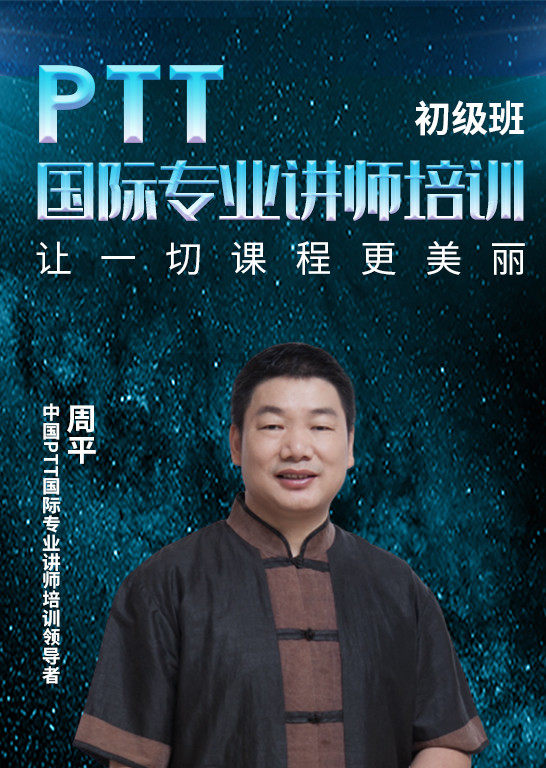 周平ptt国家专业讲师培训初级班