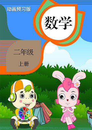 数学二年级上册