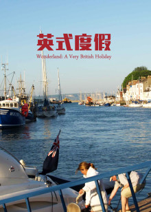 英式度假海报