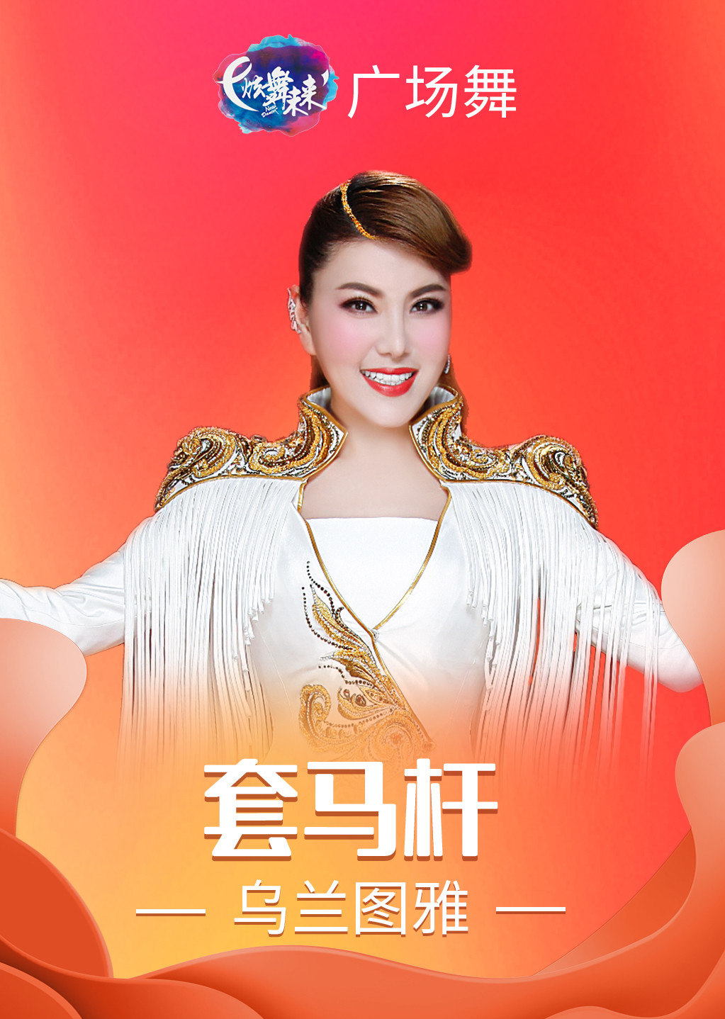 乌兰图雅广场舞《套马杆》简单易学蒙古族舞