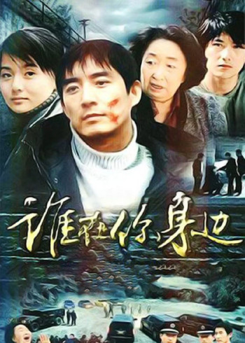 谁在你身边