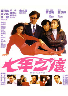 七年之痒（1987）