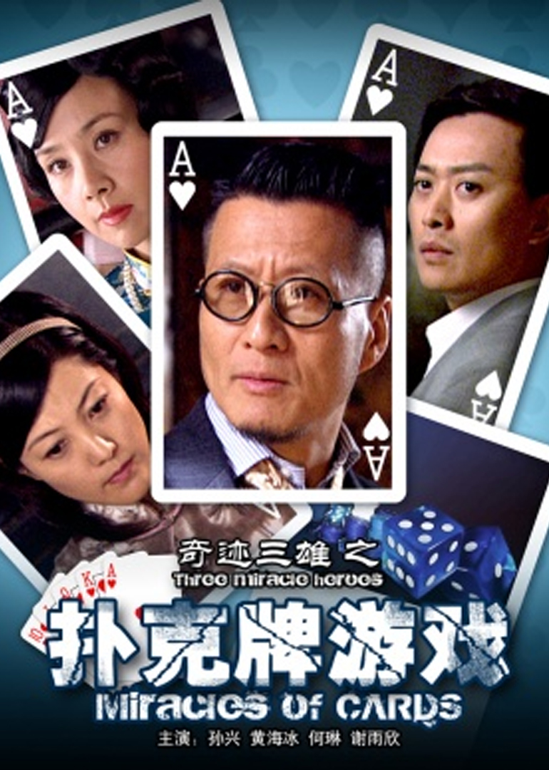 奇迹三雄之扑克牌游戏 高清海报图 - 在线观看其他