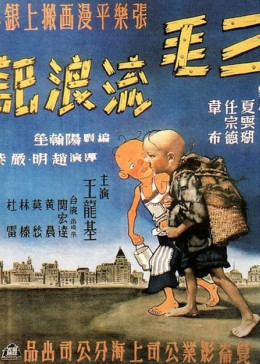 三毛流浪记（独家修复版）