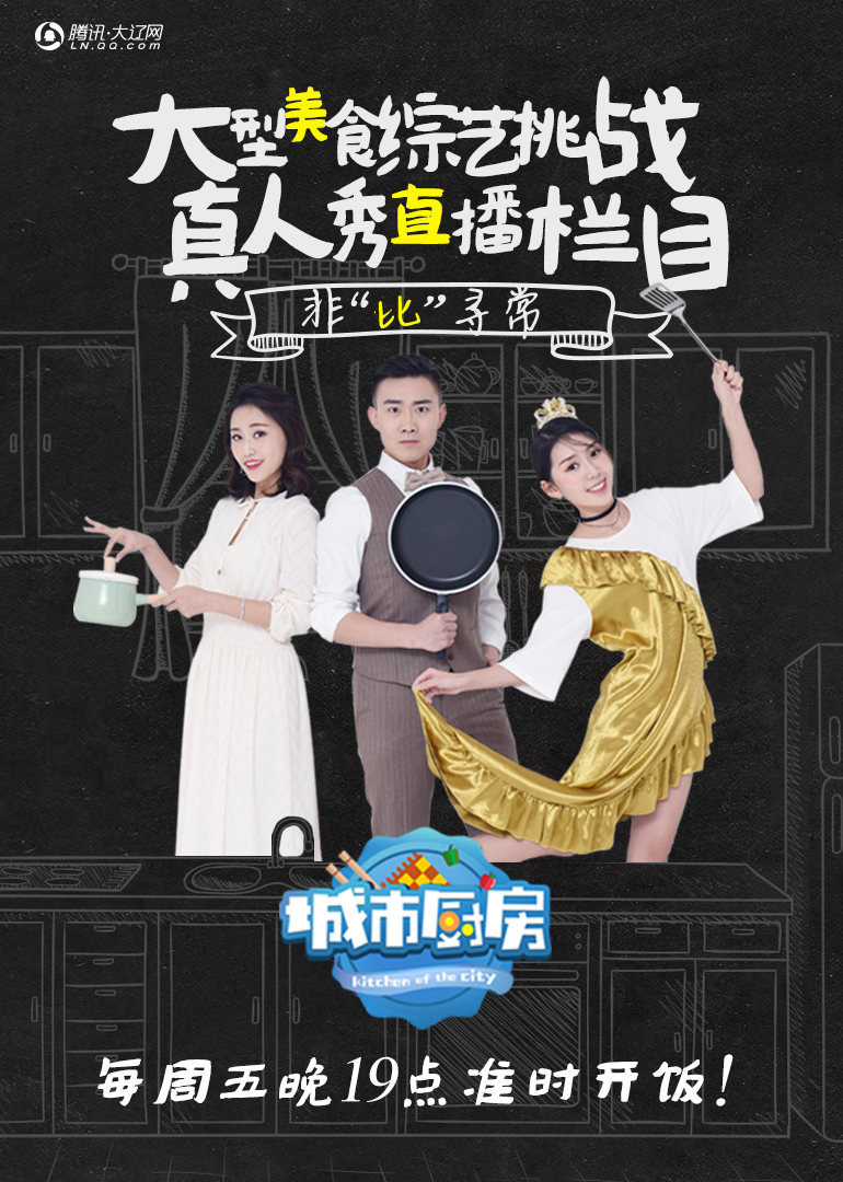 城市厨房第一季 高清海报图 - 在线观看综艺