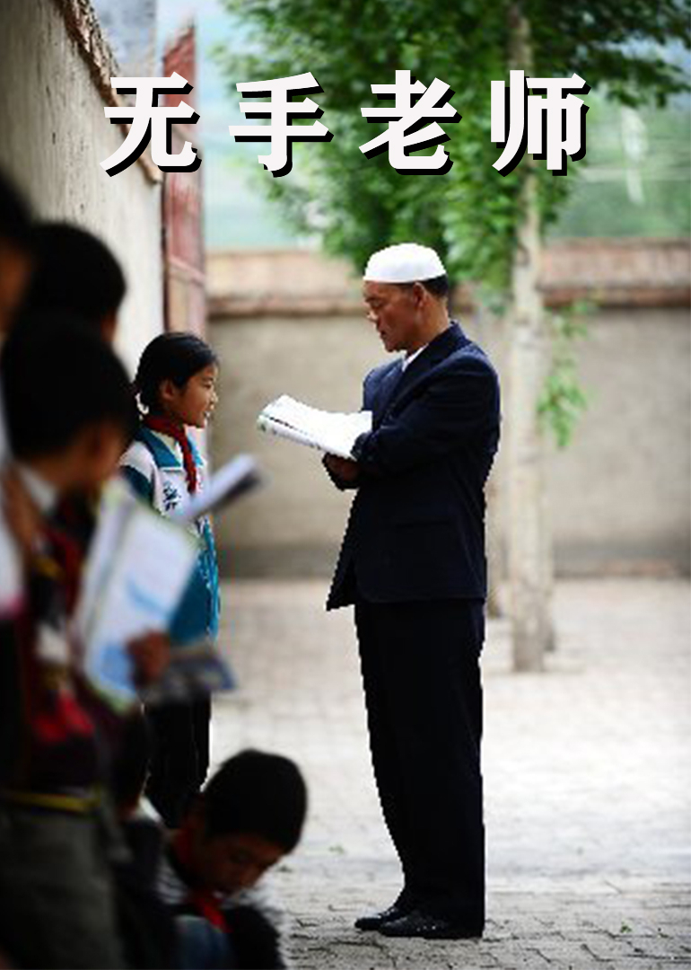 无手老师 高清海报图 - 在线观看剧情片