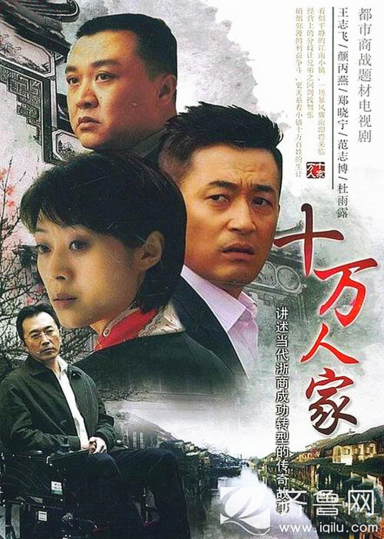 十万人家演员表图片