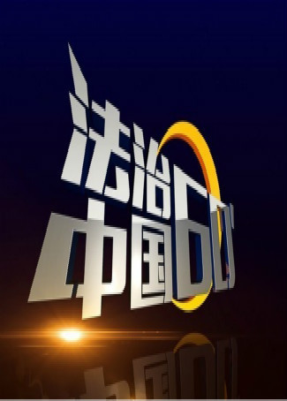 170601法治中国60分