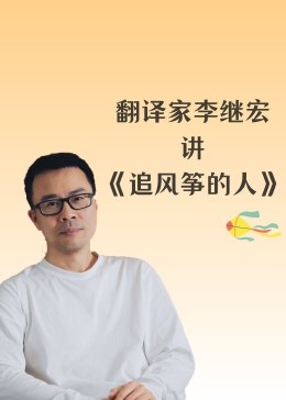 翻译家李继宏讲《追风筝的人》