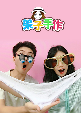 欢乐解压架子手作