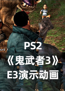 Ps2鬼武者广告卷一 腾讯视频