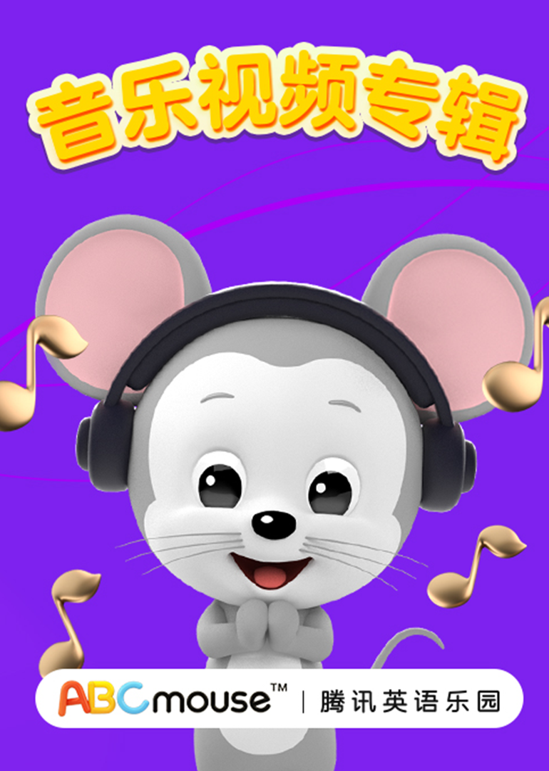 abcmouse 情景英语