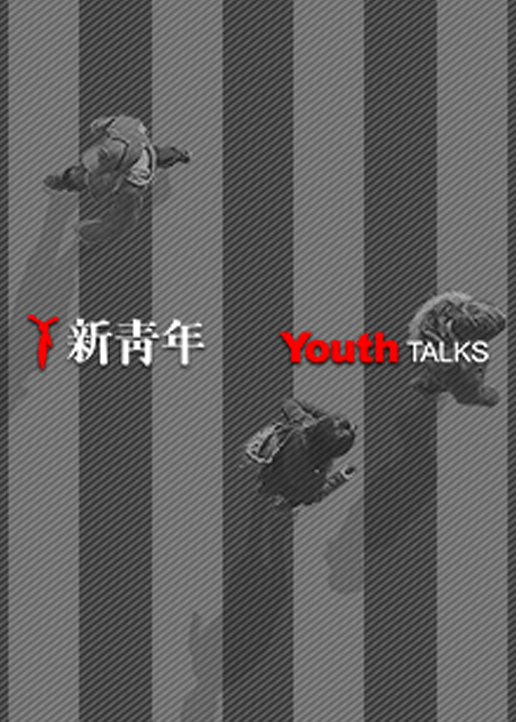 新青年YouthTalks