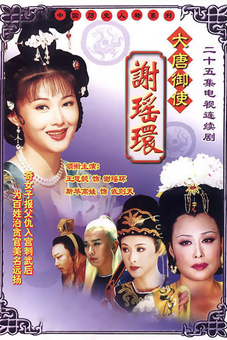 大唐御使谢瑶环