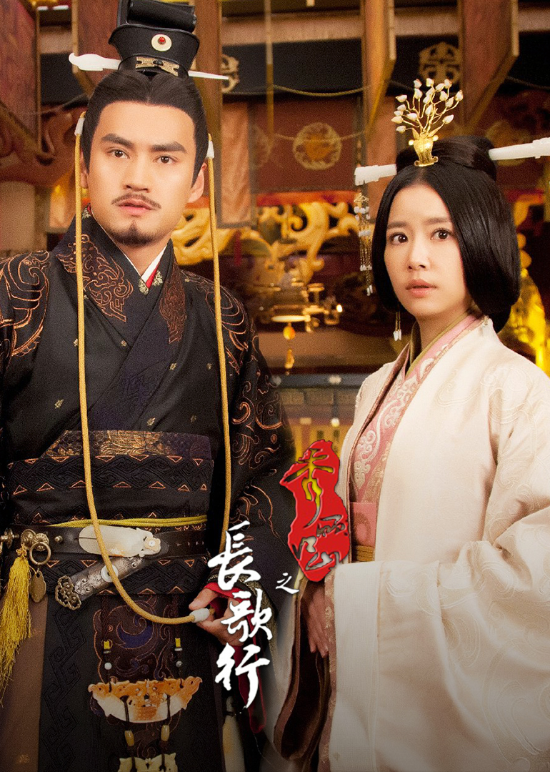 秀丽江山之长歌行