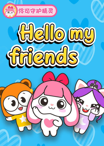 伶可守护精灵之hello my friends