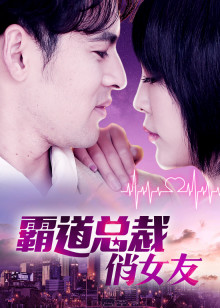 ‘~霸道总裁俏女友 Potent Man Pretty Girl HD1280高清中字版电影完全无删版免费在线观赏_爱情片_  ~’ 的图片