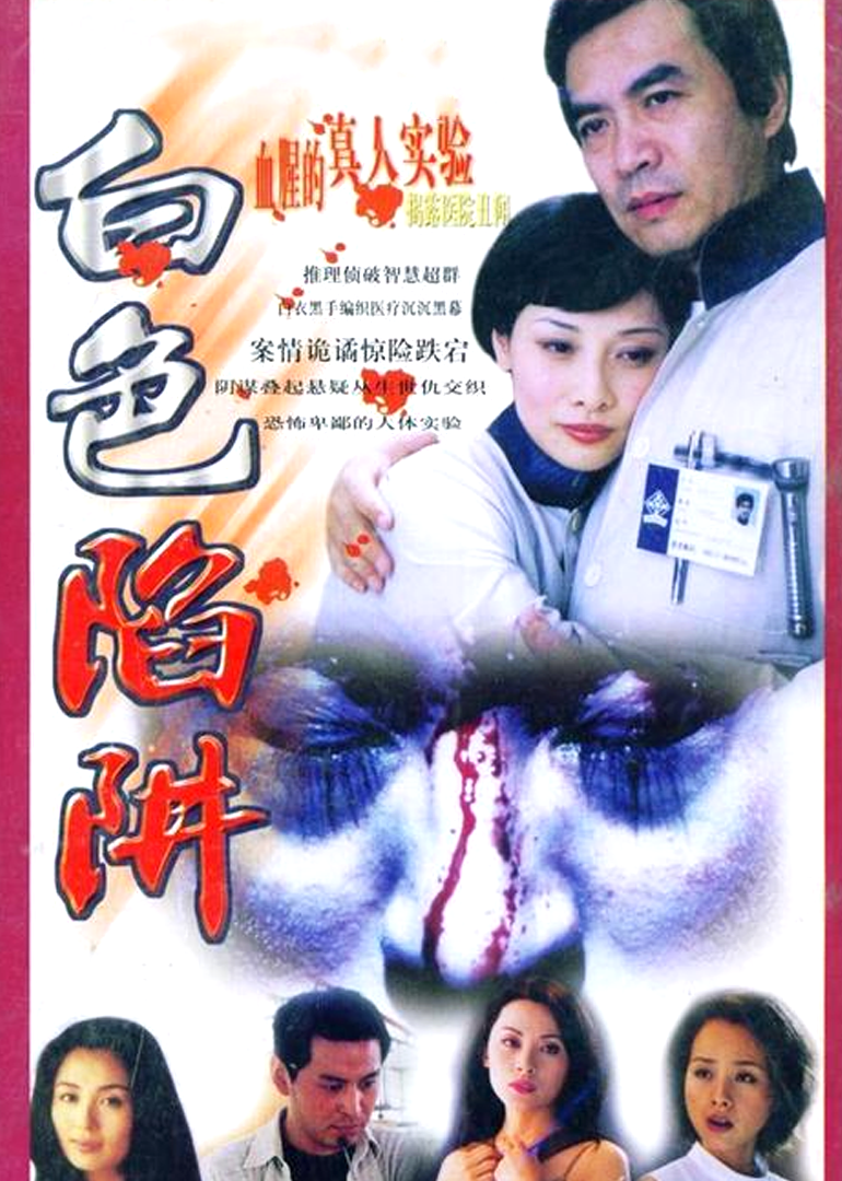 白色陷阱}