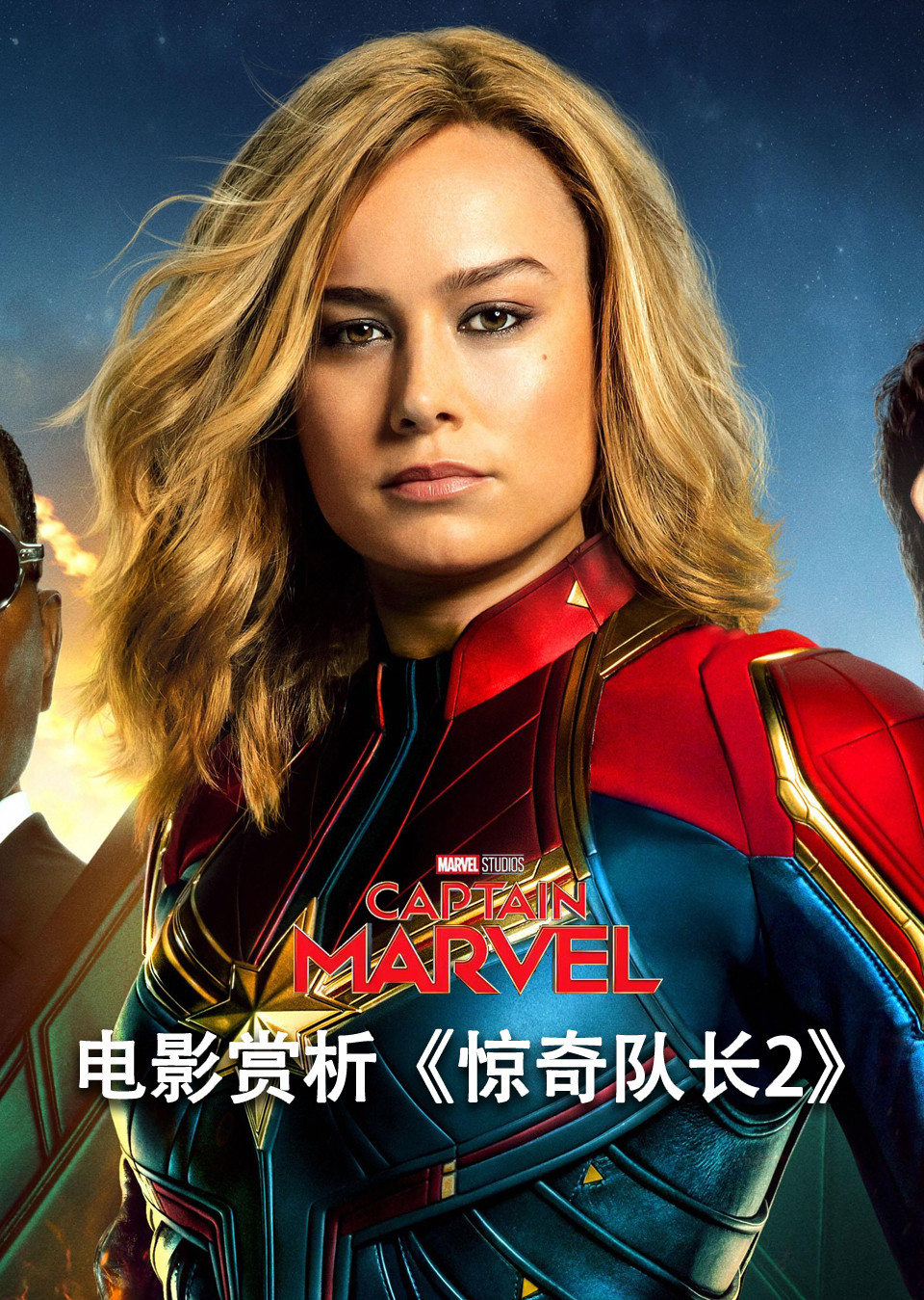 电影赏析《惊奇队长2》(非电影正片)-原创-腾讯视频