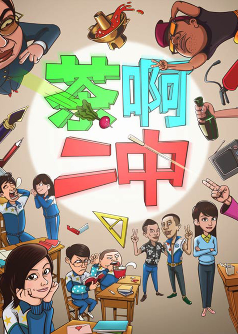 茶啊二中第1季