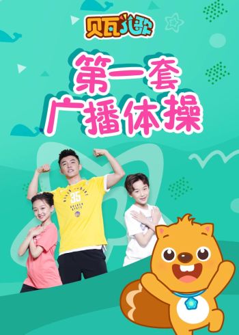 贝瓦儿歌第一套广播体操