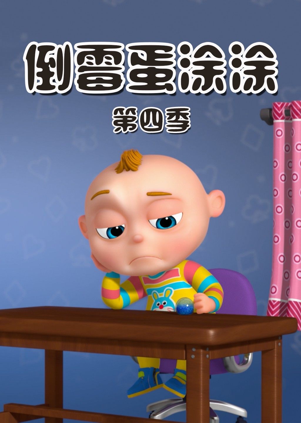 倒霉蛋涂涂第四季