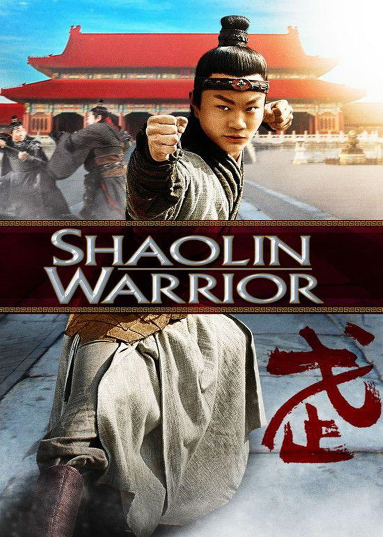 少林武僧shaolinwarrior电影
