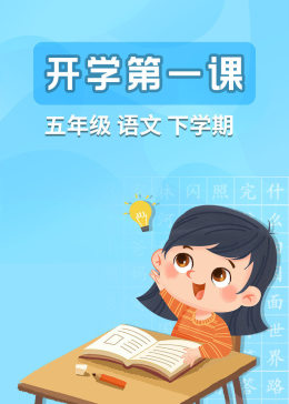 五年级语文下学期开学第一课