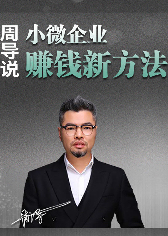 周导小微企业赚钱新方法