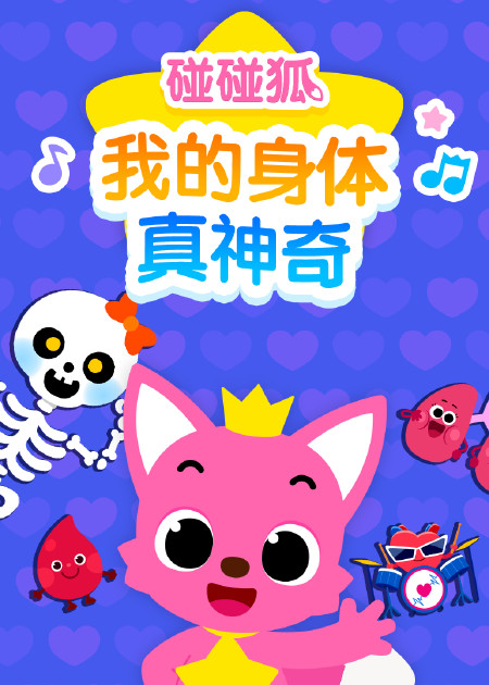 碰碰狐儿歌之恐龙系列2 第01话_高清1080P在线观看平台_腾讯视频