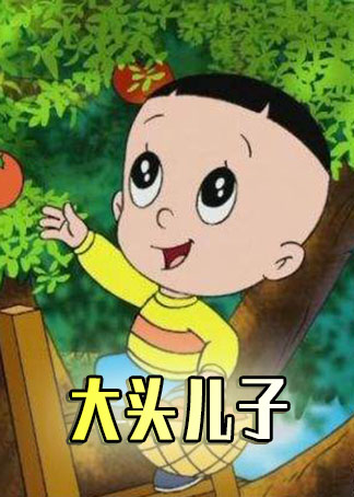 这让大头儿子怎么躲!大头儿