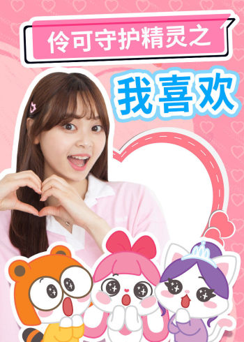 伶可守护精灵之我喜欢