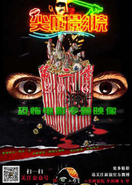 尖叫影院 第二季第1期