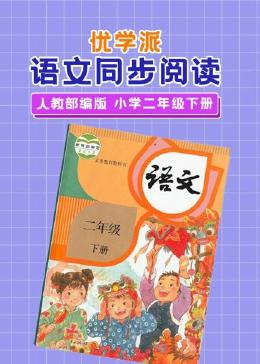 优学派 语文同步阅读 人教部编版 小学二年级下册