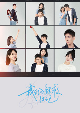 我们的解救日记