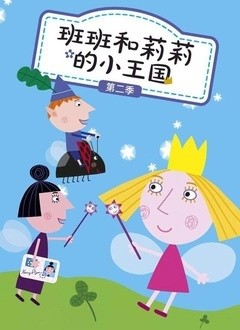 班班和莉莉的小王国第二季（Ben&Holly's Little Kingdom Season 2）中文版