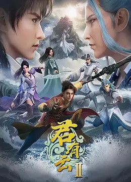 君有云第2季