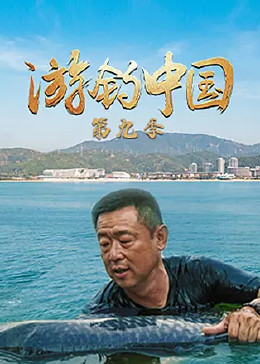 游钓中国第九季