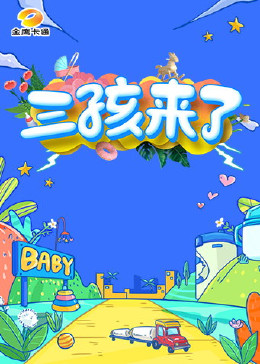 三孩来了第三季