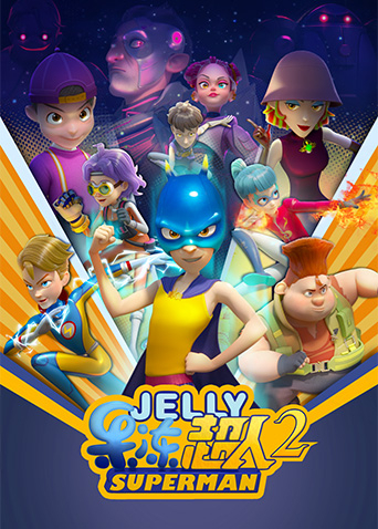 果冻超人 第二季