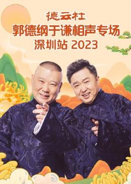 德云社郭德纲于谦相声专场深圳站 2023