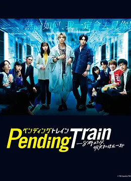 PendingTrain8点23分明天和你