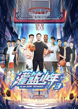 灌篮少年第三季