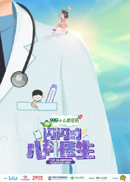 闪闪的儿科医生