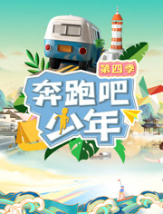 奔跑吧少年 第四季