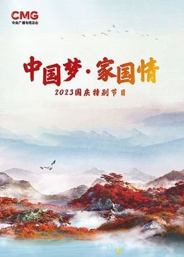 中国梦家国情2023国庆特别节目