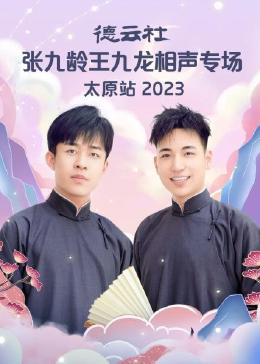 德云社张九龄王九龙相声专场太原站 2023